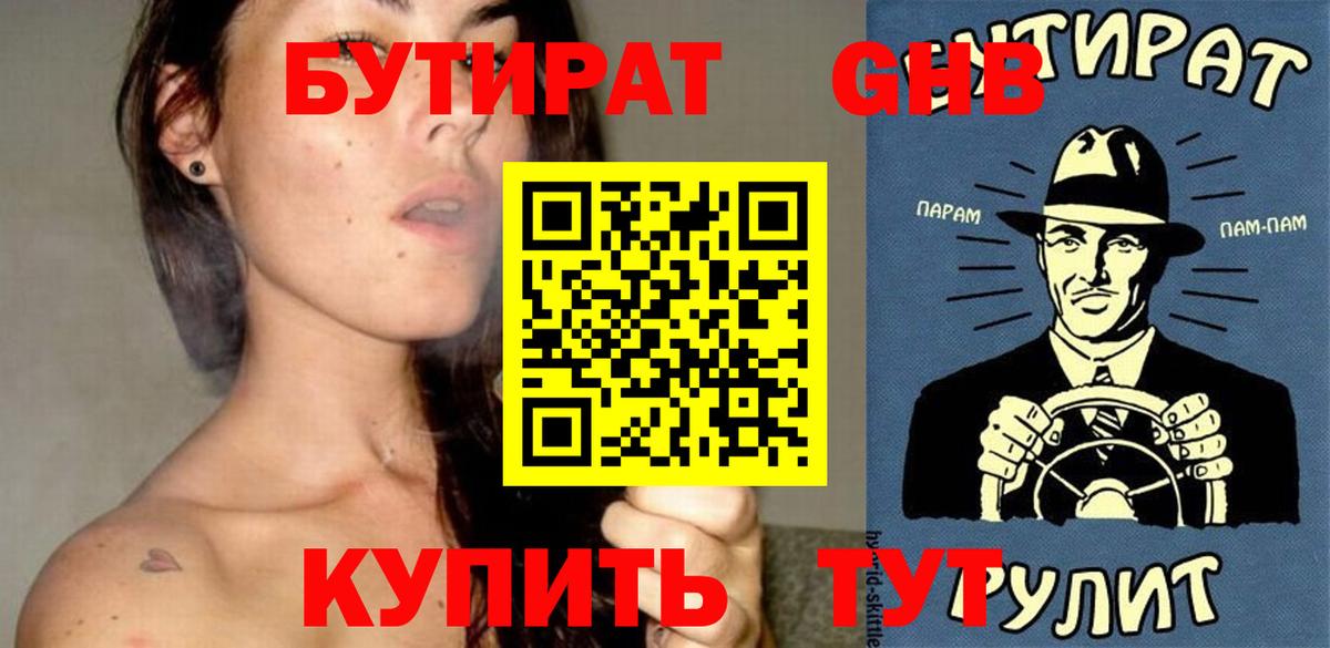 Городец  БУТИРАТ  Вход с VPN  БУТИРАТ бутандиол 