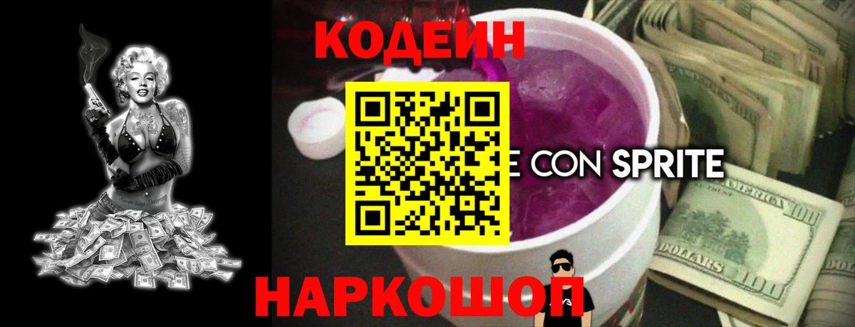 Кодеин Purple Drank Городец